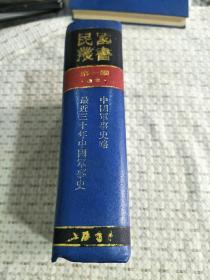 民国丛书第一编·32：中国军事史略、最近三十年中国军事史