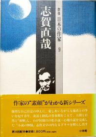 日本作家志贺直哉论文日文 「暗夜行路」その背景＿『志賀直哉私論』抄　安岡章太郎