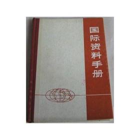 国际资料手册.1977年新华社国际部资料组硬精装本