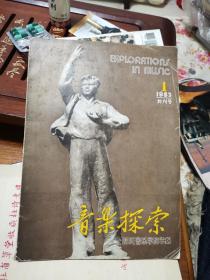 创刊号： 音乐探索  四川音乐学院学报 1983年第1期