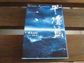 日文原版 平　清盛 一  藤本 有纪、 青木 邦子