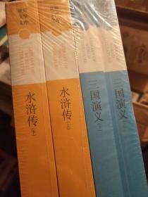 全本无障碍阅读本：三国演义（上下）、水浒传（上下）