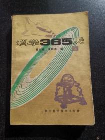 科学365天（上）