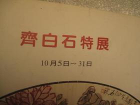 包邮，齐白石书画展：特展，有的民间收藏真迹首次展出，《10月展画橱窗，齐白石特展》，书画精品，共28页， 长流艺闻：齐白石特展