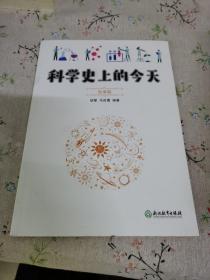 科学史上的今天·秋季篇