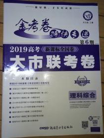 金考卷特快专递理科综合第6期（大市联考卷）高考冲刺（2019版）--天星教育