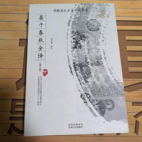 中国历代名著全译丛书：晏子春秋全译（修订版）