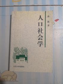 人口社会学