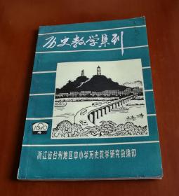 历史教学集刊 1990.4（浙江省台州地区中小学历史教学研究会编印）