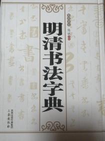 明清书法字典