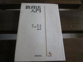 日文原版 教育法入门 牧柾名 平原春好 编著