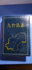 地方文献《九台县志》（吉林省）（16开、精装、全一册）