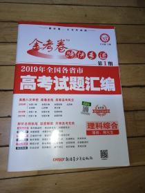 2019年高考真题金考卷特快专递理科综合第1期（真题卷）·全国各省市高考试题汇编（2020