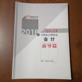 2018年注册会计师考试 会计 前导篇