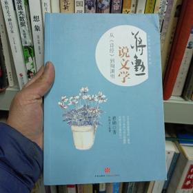 蒋勋说文学：从《诗经》到陶渊明