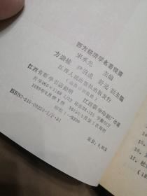 西方经济学名著提要