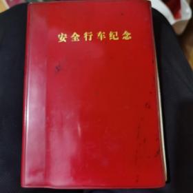 1978年北京丰台区交通安全委员会奖励的《安全行车纪念》笔记本