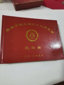 乐清市陈氏源流文化研究会