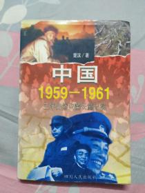 中国1959-1961:三年自然灾害长篇纪实
