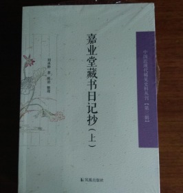 嘉业堂藏书日记抄 上下册