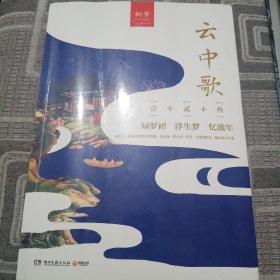 云中歌 1：绿罗裙+2：浮生梦+3：忆流年