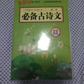 PASS绿卡图书：初中必备古诗文（第6次修订）