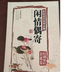 彩绘全注全译全解闲情偶寄