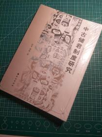 中古储君制度研究