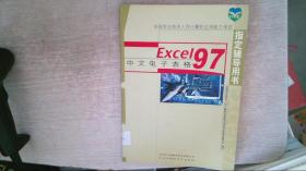 Excel 97 中文电子表格