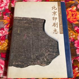 北京市印刷志（自古代到1998年历史资料）