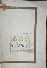 邬品嘉针灸精义