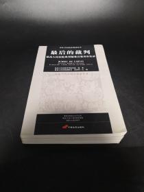 最后的裁判：最高人民法院典型疑难百案再审实录--担保与金融案件卷、房地产与公司企业案件卷、刑事与合同案件卷（全三册）