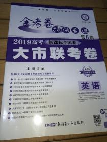 金考卷特快专递英语第6期（大市联考卷）高考冲刺（2019版）--天星教育