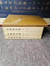 江泽民文选（第1-3卷）和江泽民军事论述研究共4册合售