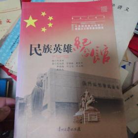 民族英雄纪念馆