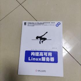 构建高可用Linux服务器