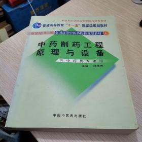 中药制药工程原理与设备（供中药类专业用）（新世纪）（第2版）