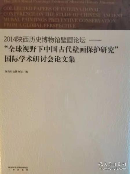 2014陕西历史博物馆壁画论坛：全球视野下中国古代壁画保护研究国际学术研讨会论文集