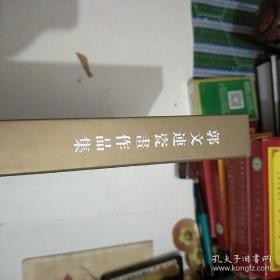 郭文连瓷画作品集、画集、画选