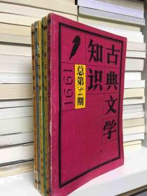 古典文学知识1991年第1-6期（6册合售）