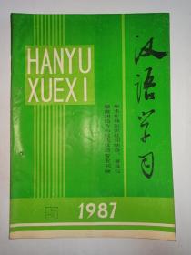 汉语学习  1987年第5期。十“祝”辨异，史有为。语法结构的语音制约，余志鸿。AV式顺序定语刍议。定语的移动。“最”的语义指向与“最”字句的蕴含。谈谈后缀“度”。组句成群的语言手段及其使用，史锡尧。现代汉语“同词反义”现象初探，唐锦涛。《老乞大》里的语气助词“也”。从裴多菲《爱情》诗的翻译谈语言运用。《马氏文通》与中国现代语言学之文化心态。新词新义，雷良启 王伟