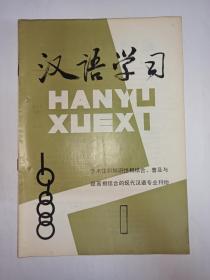 汉语学习  1988年第1期:说“互相”，吕叔湘。说“V成”结构的性质。论句法的强制性。成分的定位和状语的顺序。语境等级与歧义。“动词+到+时间词语”的两种句式。汉语量词是词。论普通话语音的音位和区别性特征，钱乃荣。模糊理论在语法研究中的重要意义。从汉语成语和谚语窥探汉人的思想观念。论性差交际学的理论和方法。论词语教学。论中学的修辞教学。封三:高中语文中的逻辑错误