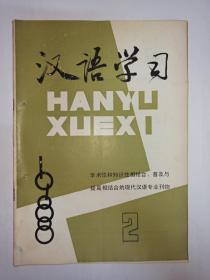 汉语学习  1988年第2期:研究汉语特点，改进分析方法。什么是现代汉语？现代汉语是什么？王希杰。混沌性:“我喜欢他老实”。词和非词——汉语语法学史札记之一。话语切分中“替代”法的得失。谈表时的“前”和“后”。方位式词组分类初探。也谈普通话里表示儿化的“儿”。“中国”可以在“世界”之外吗？汉语回环式的新发展。巧将“AB”变“BA”—谈当前教改的时髦词。汉语的文化性征与文化语言学方法。汉语的方位概念