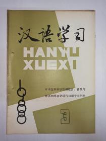 汉语学习  1988年第3期:句群研究兴起的原因。音位归纳的多重可能性，王理嘉。用A的话来说，干根元。“有+名词/名词词素”小议，徐家祯。多重复句的层次分析与检验。应用同一性原则看多重复句的“两解”现象。“把”字句的正反∴问句式。谈“把”字句中的“过”。关于述语为“进行”的“把”字句。谈“中动语”和“前谓语。启事与启示，金有景。从信息论看航空通讯口语的特点。“同志”“师傅”演变析。中学语法知识教学