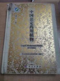 中国法定药用植物