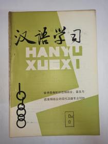 汉语学习  1988年第6期:汉语特点与中国语法学的研究，龚千炎。语气助词的语气意义，胡明扬。量词的个体化功能。关于语缀“法”的几个问题。关于连词和介词的区分问题。《论介词短语“在+处所”》补议。说“一点点”。汉字的表音特点。编导演，王希杰。群体与交际。人名现象与社会心理。香港新词语拾零。语言教学与教学语言。1988年高考语文试题一瞥。“圆规”是借喻和借代的兼用。蹩脚的广告词。广告中常用错的表述法