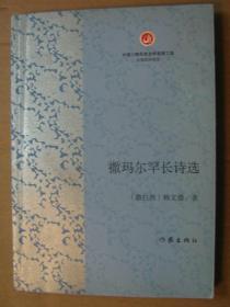 撒玛尔罕长诗选