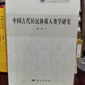 中国古代居民体质人类学研究