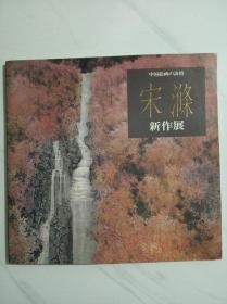 宋滌新作展（1991年日本西武百货展览画册） 宋滌签名赠书