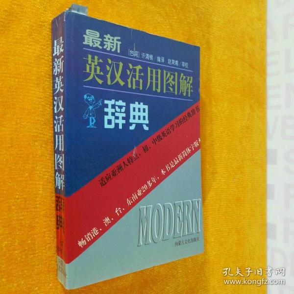 最新英汉活用图解辞典 内蒙古文化出版社 1996年第2版 1998年第5次印刷 35开平装